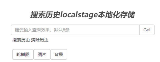 搜索历史localstage本地化存储