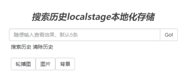 搜索历史本地化存储