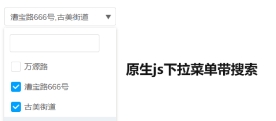 原生js下拉菜单带搜索