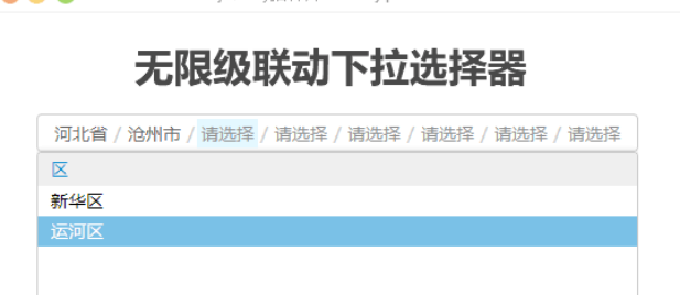 无限级联动下拉选择插件
