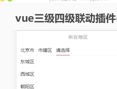 vue三级四级联动插件移动pc可用