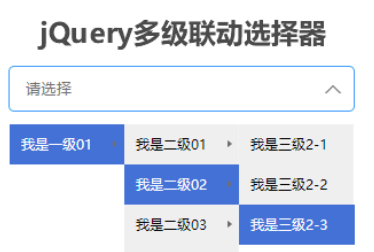 jQuery多级联动选择器