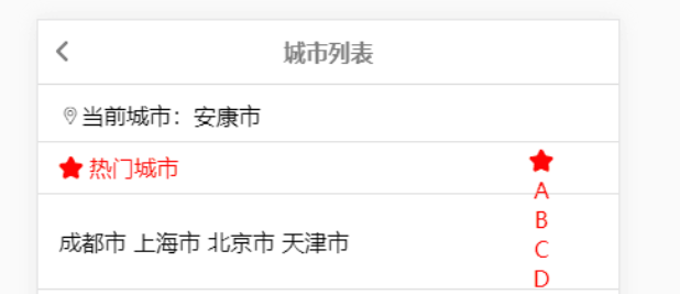 移动端城市列表排序