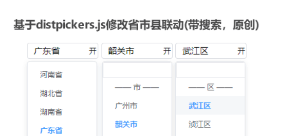 基于distpickers.js省市县联动插件带搜索