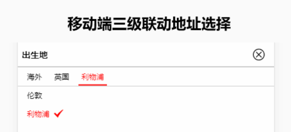jQuery移动端地址选择插件