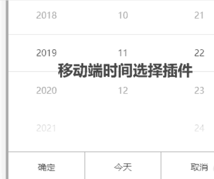 移动端时间选择插件