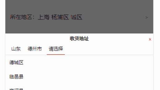 仿京东三级联动省市移动端地址