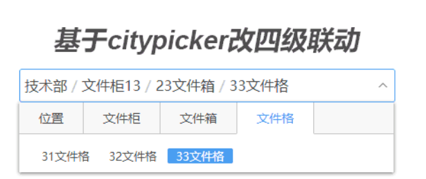 基于citypicker做四级联动