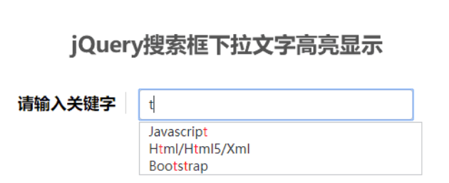 jQuery搜索框输入下拉文字高亮显示