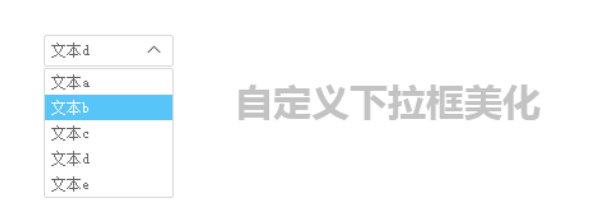 jQuery自定义下拉框美化