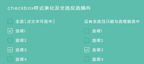 checkbox样式美化及全选反选插件