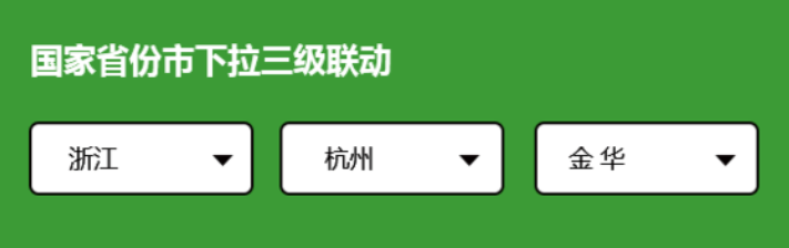 国家省份市下拉三级联动