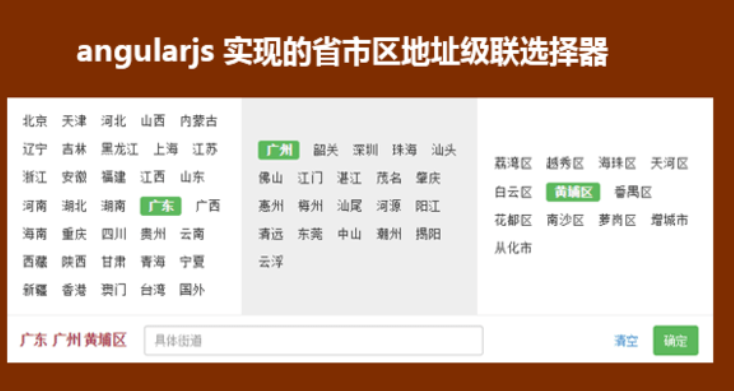 angularjs实现的省市区地址级联选择器