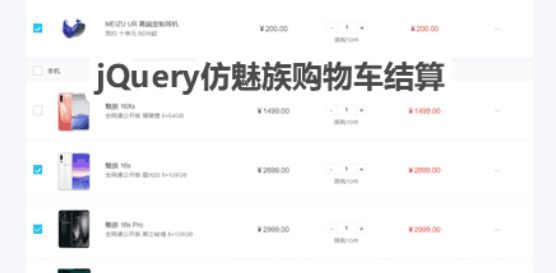 仿魅族购物车结算