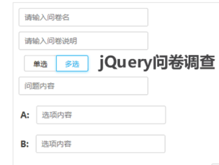 jQuery问卷调查