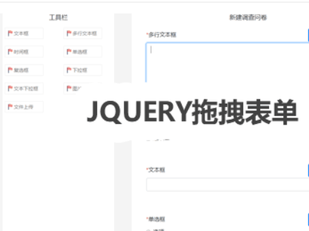 jQuery拖拽表单