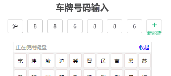 移动端车牌号码输入