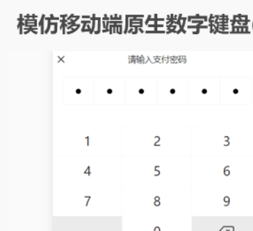 js模仿移动端原生数字键盘插件