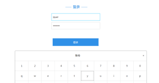 jquery自定义键盘