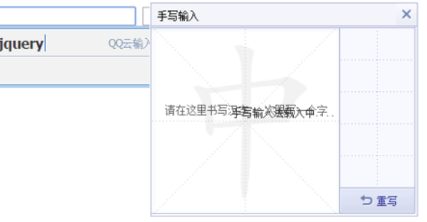 jQuery云输入法
