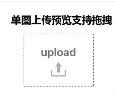 jQuery图片上传预览支持拖拽