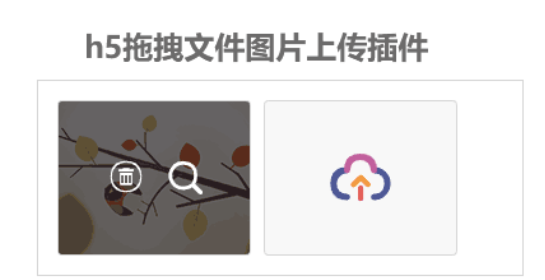 h5拖拽文件图片上传插件