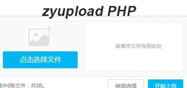 zyupload四种不同的上传PHP版