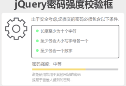 jQuery密码强度校验框