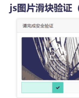 jQuery图片滑块验证