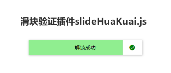 js滑块验证插件slideHuaKuai.js