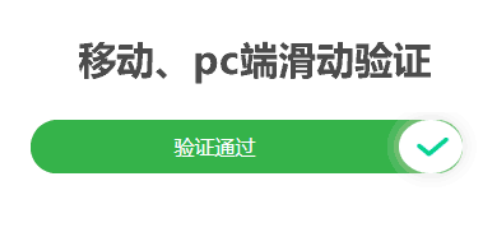 移动、pc端滑动解锁验证