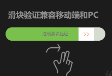 jQuery滑块验证兼容移动端PC