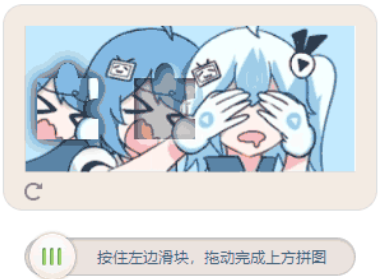 jQuery拼图滑块验证