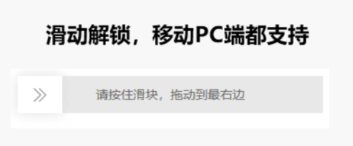 支持移动端，PC端滑动解锁