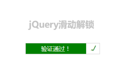 jquery实现的滑动解锁