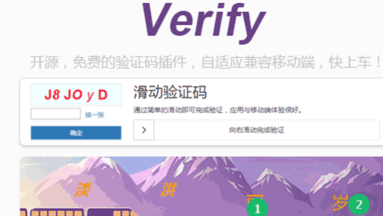 jQuery验证码插件verify
