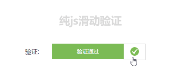 纯js滑动验证码插件
