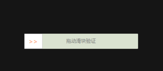 兼容浏览器的jquery拖动滑块验证