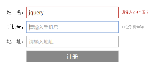 jquery简单表单实时验证