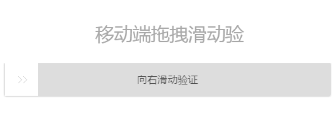 移动端jQuery拖拽滑动验证码插件