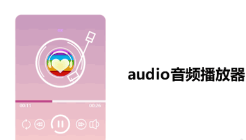 audio音频播放器