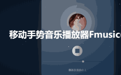 移动手势音乐播放器Fmusic