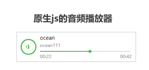 原生js的音频播放器