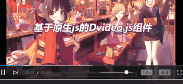 基于原生js的视频播放器插件Dvideo.js