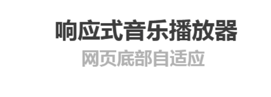 jQuery响应式网页音乐播放插件