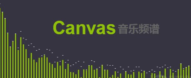 Canvas音乐频谱