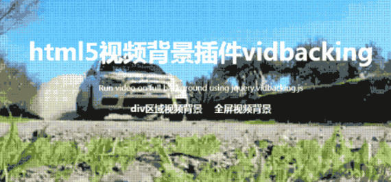 html5背景视频插件vidbacking