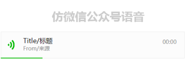 仿微信公众号语音框插件weixinAudio.js