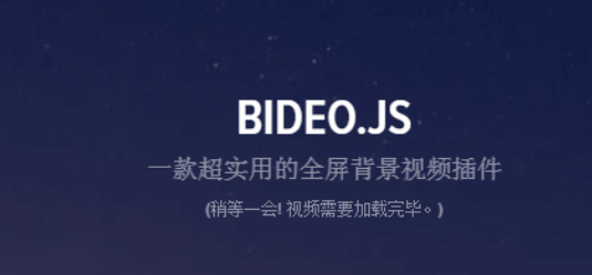 全屏视频背景插件