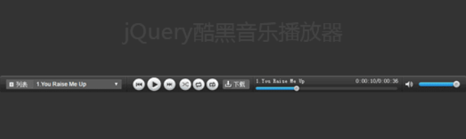 jQuery酷黑音乐播放器